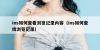 ins如何查看浏览记录内容（ins如何查找浏览记录）