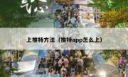 上推特方法（推特app怎么上）