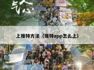 上推特方法（推特app怎么上）