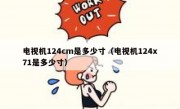 电视机124cm是多少寸（电视机124x71是多少寸）