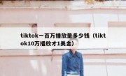 tiktok一百万播放量多少钱（tiktok10万播放才1美金）