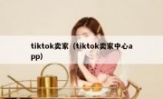 tiktok卖家（tiktok卖家中心app）