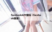 facebookAPP图标（facebook图案）