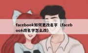facebook如何更改名字（facebook改名字怎么改）