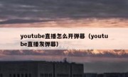 youtube直播怎么开弹幕（youtube直播发弹幕）