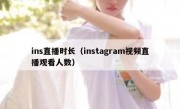 ins直播时长（instagram视频直播观看人数）