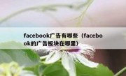 facebook广告有哪些（facebook的广告板块在哪里）