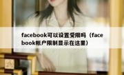 facebook可以设置受限吗（facebook帐户限制显示在这里）