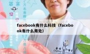facebook有什么科技（facebook有什么用处）