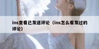ins查看已发送评论（ins怎么看发过的评论）