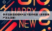 派币注册流程视频大全下载手机版（派币新用户怎么注册）