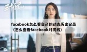facebook怎么看自己的动态历史记录（怎么查看facebook时间线）