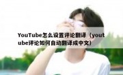 YouTube怎么设置评论翻译（youtube评论如何自动翻译成中文）