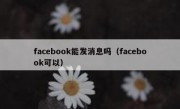 facebook能发消息吗（facebook可以）