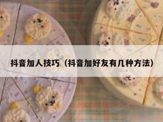 抖音加人技巧（抖音加好友有几种方法）