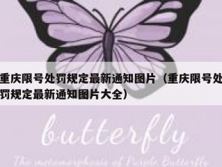 重庆限号处罚规定最新通知图片（重庆限号处罚规定最新通知图片大全）