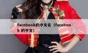 facebook的中文名（facebook 的中文）