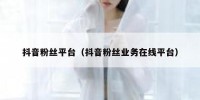 抖音粉丝平台（抖音粉丝业务在线平台）