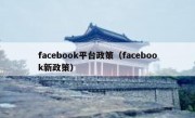 facebook平台政策（facebook新政策）