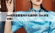 ins的浏览者是按什么排序的（ins浏览次数）