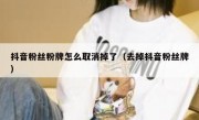 抖音粉丝粉牌怎么取消掉了（去掉抖音粉丝牌）