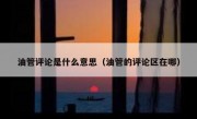 油管评论是什么意思（油管的评论区在哪）