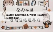 ins为什么有时候点不了视频（ins视频加载不出来）