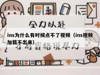 ins为什么有时候点不了视频（ins视频加载不出来）