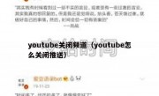 youtube关闭频道（youtube怎么关闭推送）