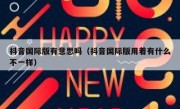 抖音国际版有意思吗（抖音国际版用着有什么不一样）