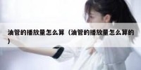 油管的播放量怎么算（油管的播放量怎么算的）