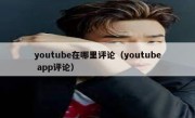 youtube在哪里评论（youtube app评论）