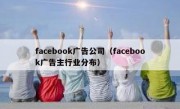 facebook广告公司（facebook广告主行业分布）