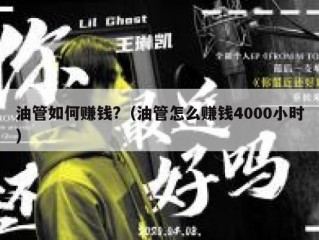 油管如何赚钱?（油管怎么赚钱4000小时）