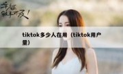 tiktok多少人在用（tiktok用户量）