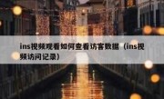 ins视频观看如何查看访客数据（ins视频访问记录）