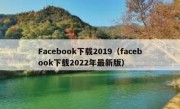 Facebook下载2019（facebook下载2022年最新版）