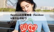 facebook主要用途（facebook有什么功能?）