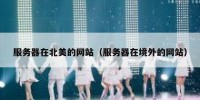 服务器在北美的网站（服务器在境外的网站）