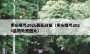 重庆限号2026最新政策（重庆限号2026最新政策图片）