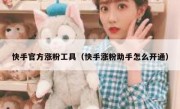 快手官方涨粉工具（快手涨粉助手怎么开通）