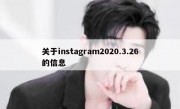 关于instagram2020.3.26的信息
