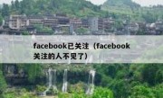 facebook已关注（facebook关注的人不见了）