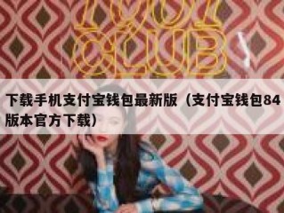 下载手机支付宝钱包最新版（支付宝钱包84版本官方下载）