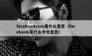 facebookcom是什么意思（facebook是什么中文意思）