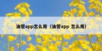 油管app怎么用（油管app 怎么用）