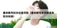重庆限号扣分还是罚款（重庆限号处罚规定及扣分标准）