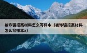 被诈骗报案材料怎么写样本（被诈骗报案材料怎么写样本x）