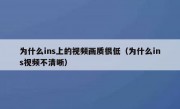 为什么ins上的视频画质很低（为什么ins视频不清晰）