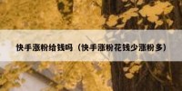 快手涨粉给钱吗（快手涨粉花钱少涨粉多）